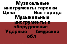 Музикальные инструменты тарелки › Цена ­ 3 500 - Все города Музыкальные инструменты и оборудование » Ударные   . Амурская обл.